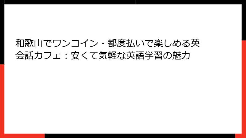 和歌山でワンコイン・都度払いで楽しめる英会話カフェ：安くて気軽な英語学習の魅力