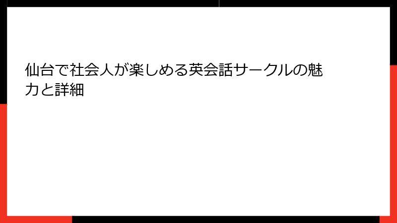 仙台で社会人が楽しめる英会話サークルの魅力と詳細