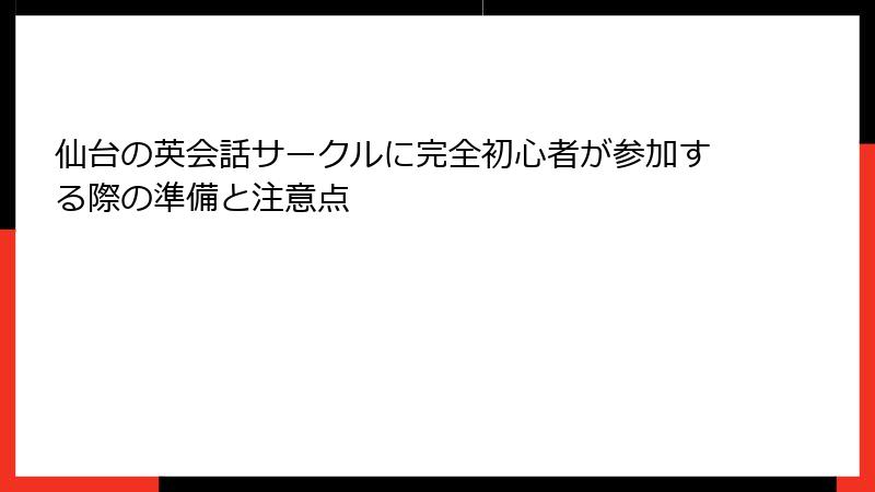 仙台の英会話サークルに完全初心者が参加する際の準備と注意点