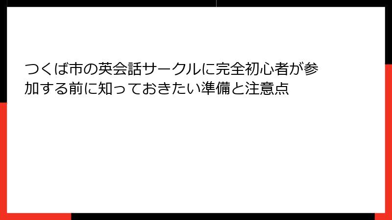 つくば市の英会話サークルに完全初心者が参加する前に知っておきたい準備と注意点