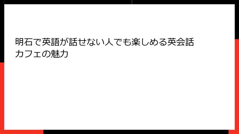 明石で英語が話せない人でも楽しめる英会話カフェの魅力