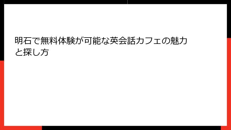 明石で無料体験が可能な英会話カフェの魅力と探し方