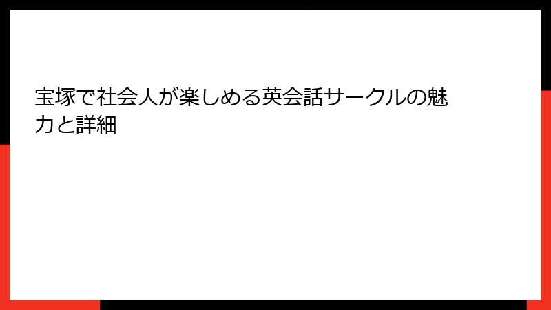 宝塚で社会人が楽しめる英会話サークルの魅力と詳細