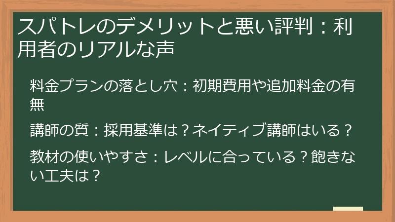 スパトレのデメリットと悪い評判：利用者のリアルな声