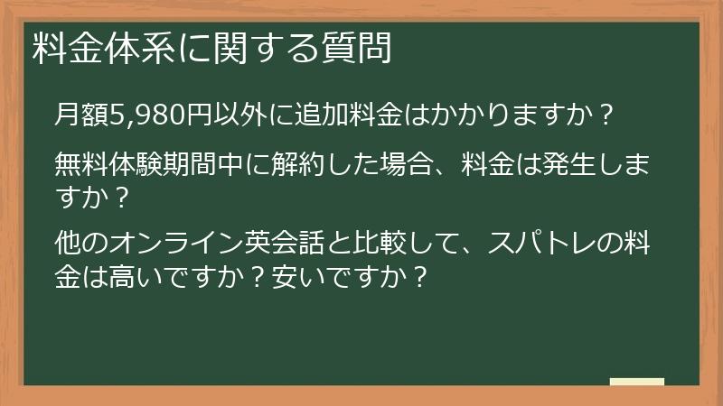 料金体系に関する質問