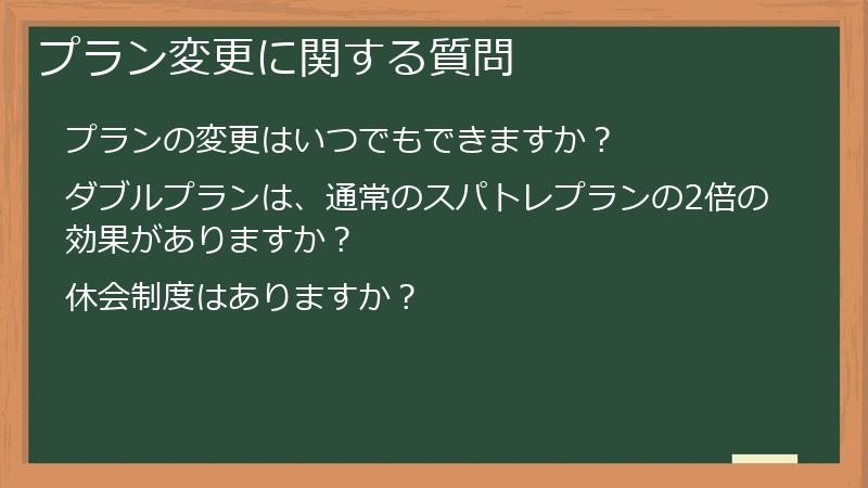 プラン変更に関する質問