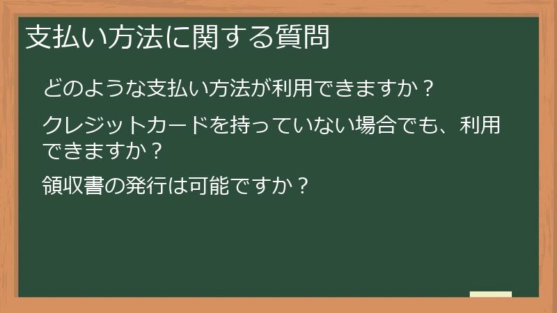 支払い方法に関する質問