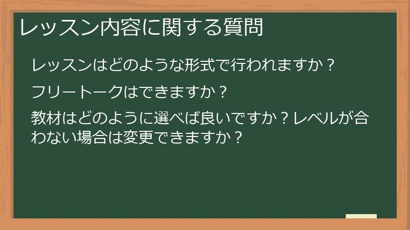 レッスン内容に関する質問