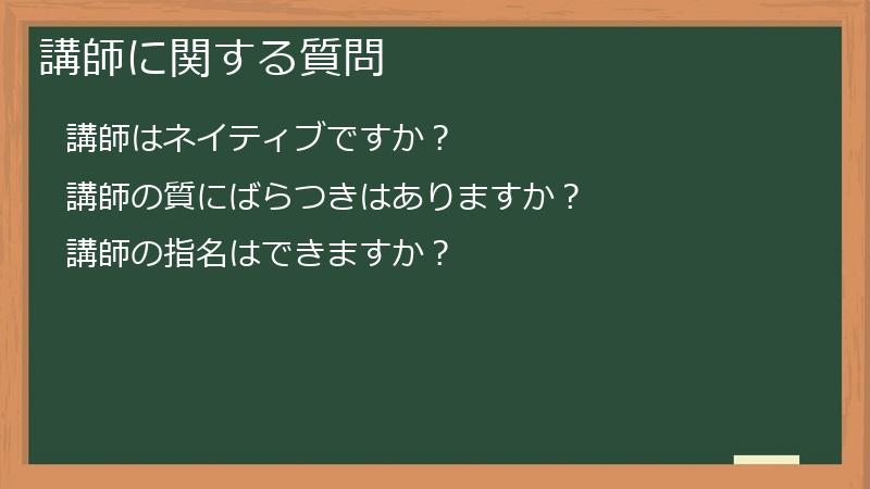 講師に関する質問