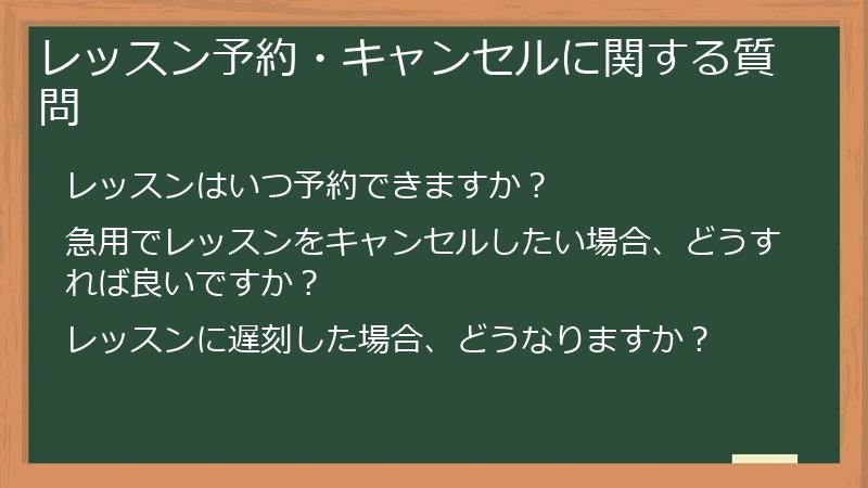 レッスン予約・キャンセルに関する質問