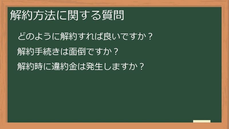 解約方法に関する質問