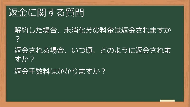 返金に関する質問