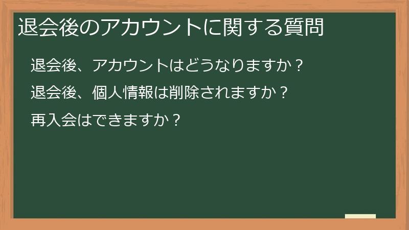退会後のアカウントに関する質問