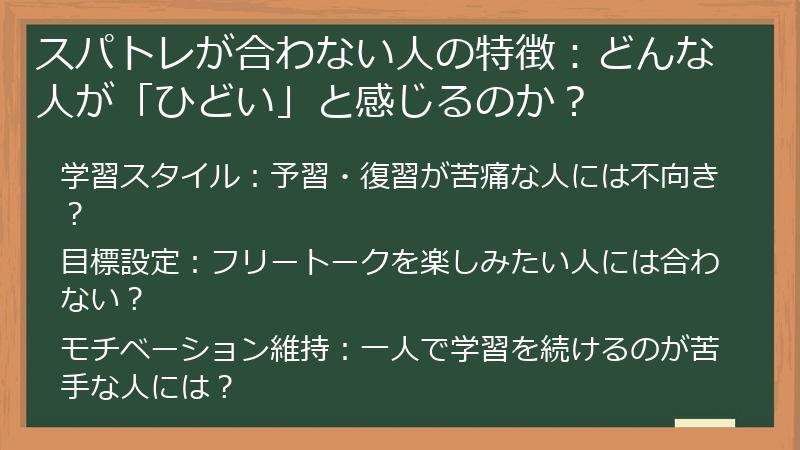 スパトレが合わない人の特徴：どんな人が「ひどい」と感じるのか？