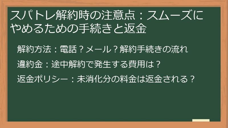 スパトレ解約時の注意点：スムーズにやめるための手続きと返金
