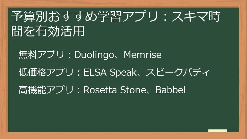 予算別おすすめ学習アプリ：スキマ時間を有効活用