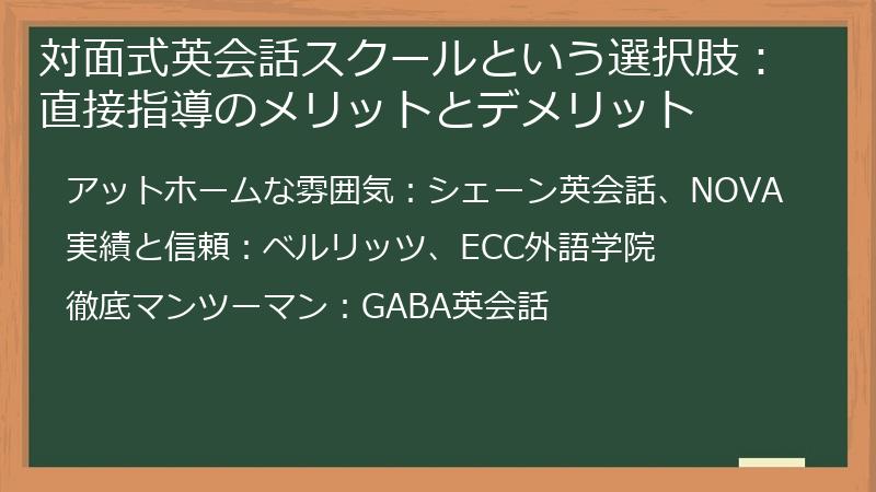 対面式英会話スクールという選択肢：直接指導のメリットとデメリット