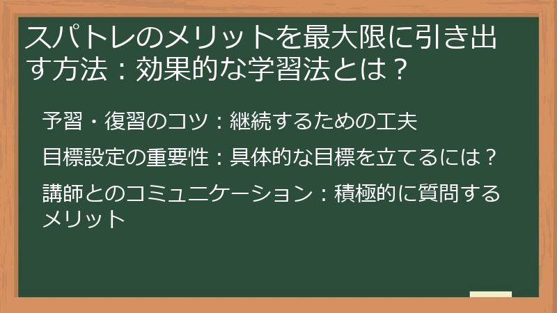 スパトレのメリットを最大限に引き出す方法：効果的な学習法とは？