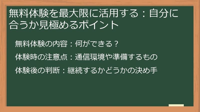無料体験を最大限に活用する：自分に合うか見極めるポイント