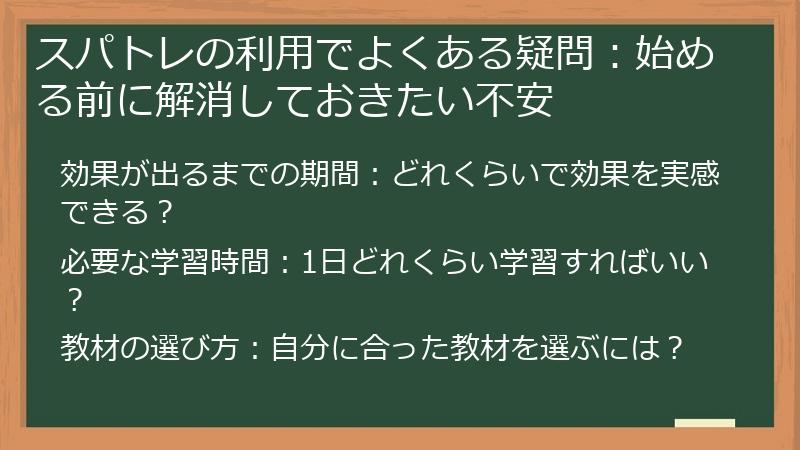 スパトレの利用でよくある疑問：始める前に解消しておきたい不安