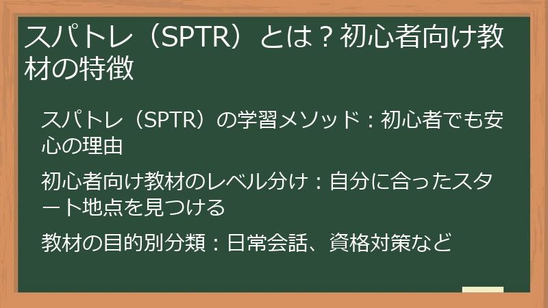 スパトレ（SPTR）とは？初心者向け教材の特徴