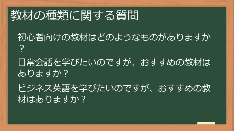 教材の種類に関する質問