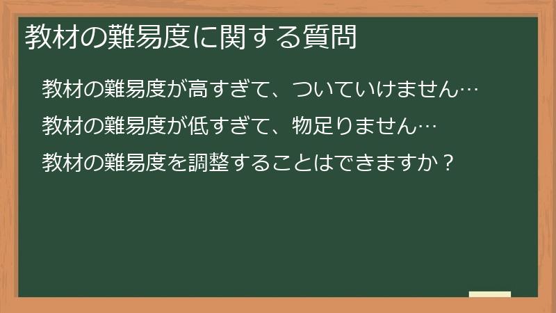 教材の難易度に関する質問