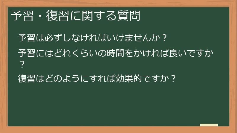 予習・復習に関する質問