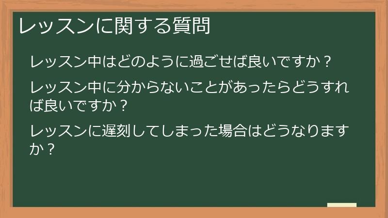 レッスンに関する質問