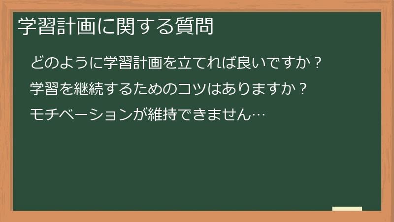 学習計画に関する質問