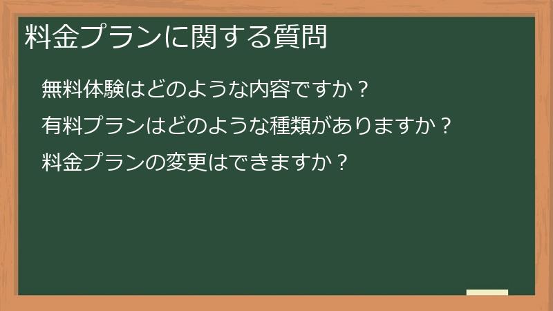 料金プランに関する質問