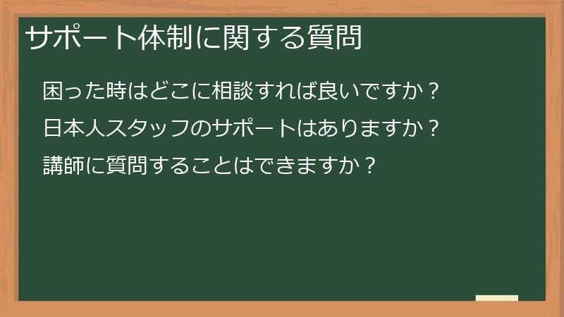 サポート体制に関する質問
