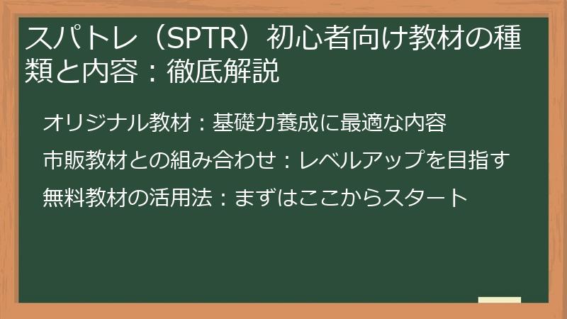 スパトレ（SPTR）初心者向け教材の種類と内容：徹底解説