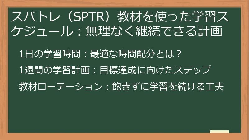 スパトレ（SPTR）教材を使った学習スケジュール：無理なく継続できる計画