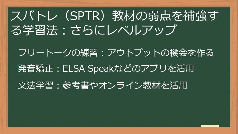 スパトレ（SPTR）教材の弱点を補強する学習法：さらにレベルアップ