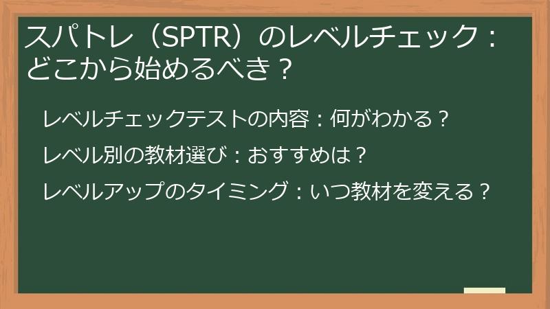 スパトレ（SPTR）のレベルチェック：どこから始めるべき？