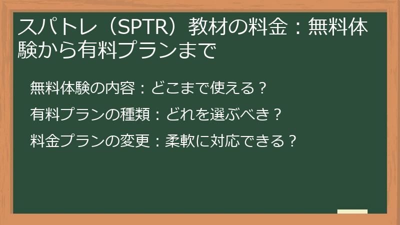 スパトレ（SPTR）教材の料金：無料体験から有料プランまで