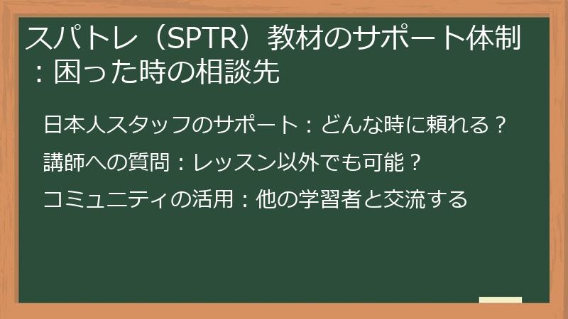 スパトレ（SPTR）教材のサポート体制：困った時の相談先