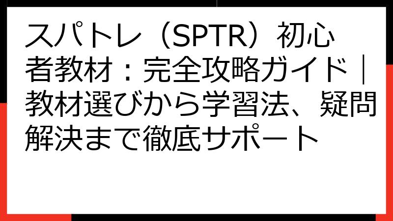スパトレ（SPTR）初心者教材：完全攻略ガイド｜教材選びから学習法、疑問解決まで徹底サポート