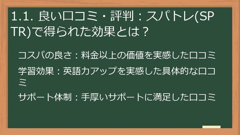 1.1. 良い口コミ・評判：スパトレ(SPTR)で得られた効果とは？