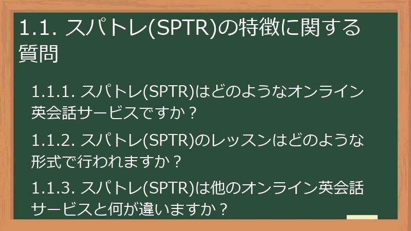 1.1. スパトレ(SPTR)の特徴に関する質問