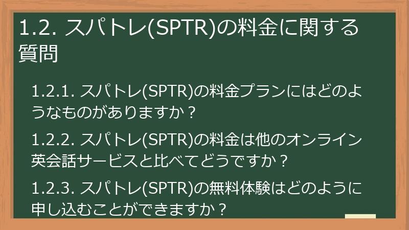 1.2. スパトレ(SPTR)の料金に関する質問