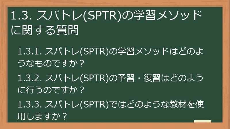 1.3. スパトレ(SPTR)の学習メソッドに関する質問