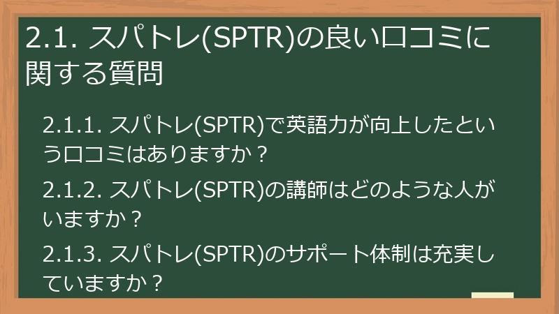 2.1. スパトレ(SPTR)の良い口コミに関する質問