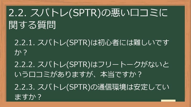 2.2. スパトレ(SPTR)の悪い口コミに関する質問