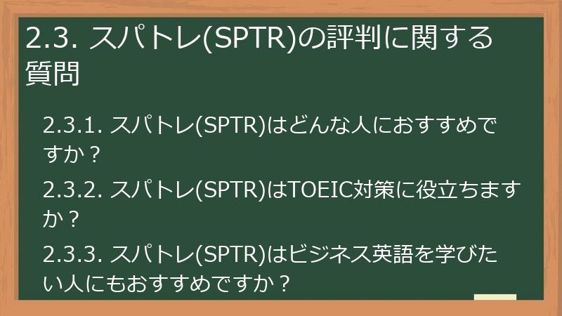 2.3. スパトレ(SPTR)の評判に関する質問
