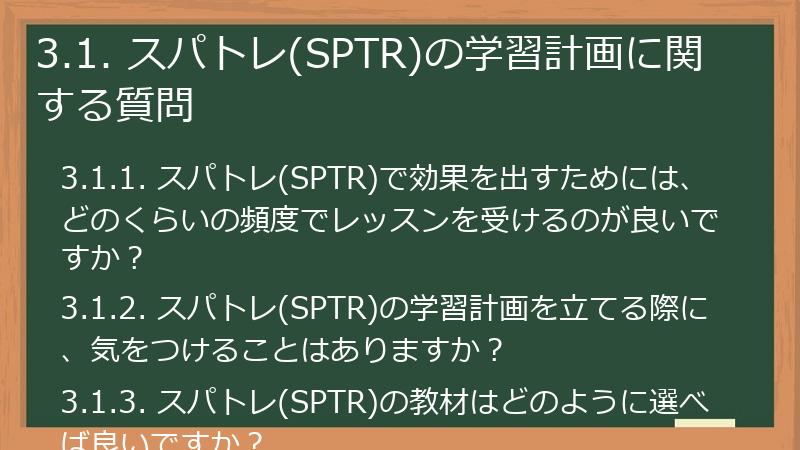 3.1. スパトレ(SPTR)の学習計画に関する質問
