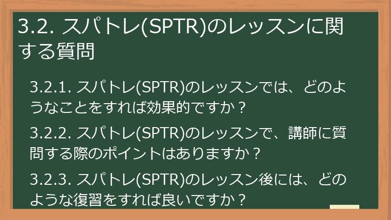 3.2. スパトレ(SPTR)のレッスンに関する質問