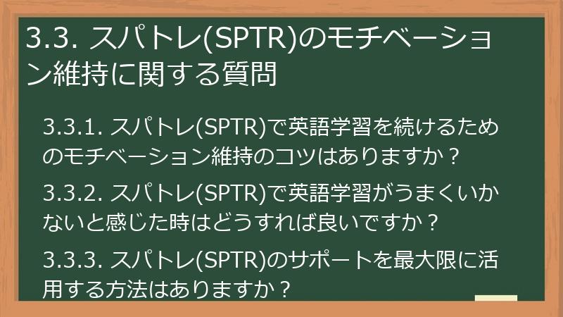 3.3. スパトレ(SPTR)のモチベーション維持に関する質問