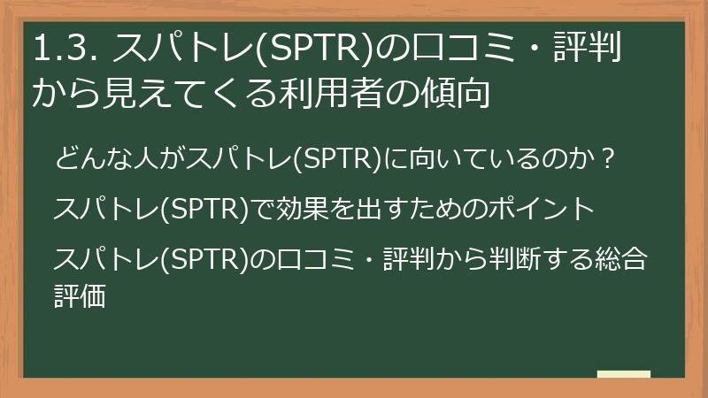 1.3. スパトレ(SPTR)の口コミ・評判から見えてくる利用者の傾向